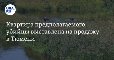Квартира предполагаемого убийцы выставлена на продажу в Тюмени - ura.news - Тюмень