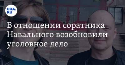 Алексей Навальный - Алексей Шварц - В отношении соратника Навального возобновили уголовное дело - ura.news - Россия