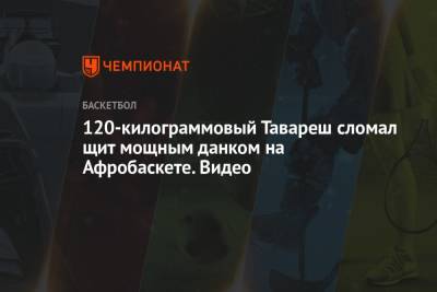 120-килограммовый Тавареш сломал щит мощным данком на Афробаскете. Видео - championat.com - Египет - Тунис - Конго - Кабо Верде - Ангола - Гвинея - Руанда