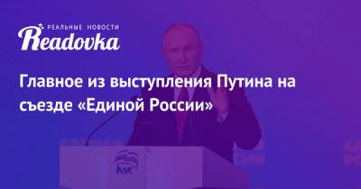 Владимир Путин - Главное из выступления Путина на съезде «Единой России» - readovka.ru - Россия