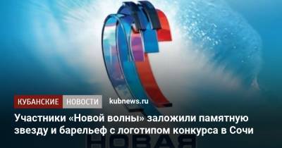 Игорь Крутой - Участники «Новой волны» заложили памятную звезду и барельеф с логотипом конкурса в Сочи - kubnews.ru - Сочи - Краснодарский край