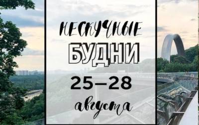 Нескучные будни: куда пойти в Киеве на неделе с 25 по 28 августа - skuke.net - Киев