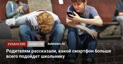 Родителям рассказали, какой смартфон больше всего подойдет школьнику - kubnews.ru