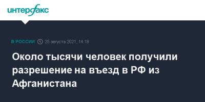 Около тысячи человек получили разрешение на въезд в РФ из Афганистана - interfax.ru - Москва - Россия - Афганистан