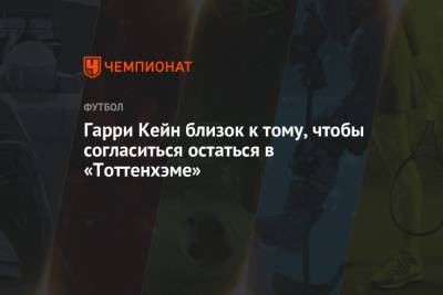 Криштиану Роналду - Дэниел Леви - Гарри Кейн - Гарри Кейн близок к тому, чтобы согласиться остаться в «Тоттенхэме» - championat.com - Англия