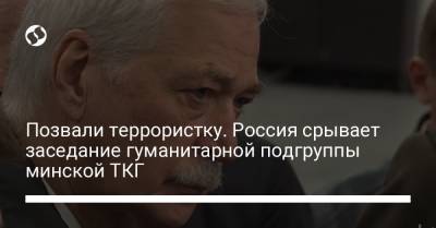 Позвали террористку. Россия срывает заседание гуманитарной подгруппы минской ТКГ - liga.net - Россия - Украина
