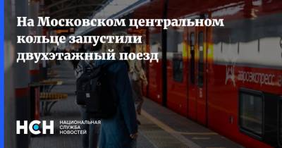 Сергей Собянин - На Московском центральном кольце запустили двухэтажный поезд - nsn.fm - Москва