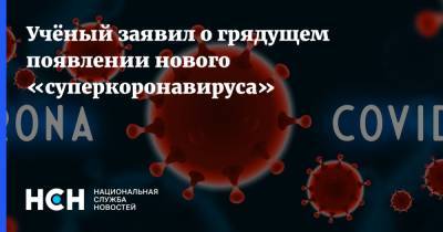 Учёный заявил о грядущем появлении нового «суперкоронавируса» - nsn.fm - Вашингтон - Юар