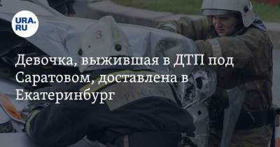 Девочка, выжившая в ДТП под Саратовом, доставлена в Екатеринбург. Фото - ura.news - Екатеринбург - Саратовская обл. - Саратов - Свердловская обл.
