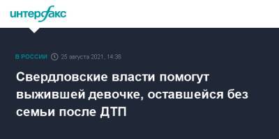 Евгений Куйвашев - Свердловские власти помогут выжившей девочке, оставшейся без семьи после ДТП - interfax.ru - Москва - Екатеринбург - Саратовская обл. - Саратов - Свердловская обл.