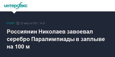 Андрей Николаев - Россиянин Николаев завоевал серебро Паралимпиады в заплыве на 100 м - sport-interfax.ru - Москва - Россия - Токио - Австралия - Греция