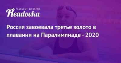 Роман Жданов - Валерия Шабалина - Россия завоевала третье золото в плавании на Паралимпиаде - 2020 - readovka.ru - Россия - Канада - Голландия