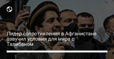 Лидер сопротивления в Афганистане озвучил условия для мира с Талибаном - liga.net - Украина - Афганистан
