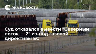 Bloomberg: "Северный поток — 2" не освободят от требований газовой директивы Евросоюза - ria.ru - Москва - Россия - США - Дюссельдорф