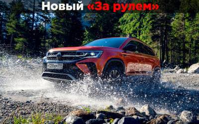 Проселок, город, трасса: где хорош и где плох VW Taos? - zr.ru