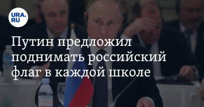 Владимир Путин - Путин предложил поднимать российский флаг в каждой школе - ura.news - Россия