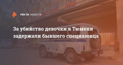 Светлана Петренко - За убийство девочки в Тюмени задержали бывшего спецназовца - ren.tv - Россия - Тюмень