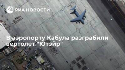"Ютэйр": компания перебазировала разграбленный в аэропорту Кабула вертолет в безопасное место - ria.ru - Россия - Екатеринбург - Афганистан - Кабул - Талибан