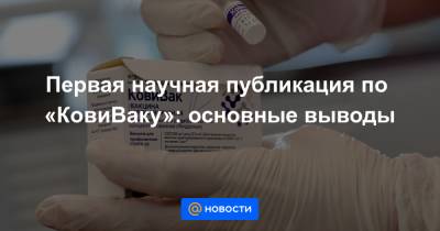 Первая научная публикация по «КовиВаку»: основные выводы - news.mail.ru - Россия