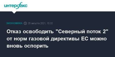 Отказ освободить "Северный поток 2" от норм газовой директивы ЕС можно вновь оспорить - smartmoney.one - Москва - Германия - Дюссельдорф