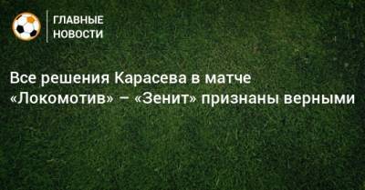 Сердара Азмуна - Сергей Карасев - Все решения Карасева в матче «Локомотив» – «Зенит» признаны верными - bombardir.ru