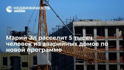 Владимир Путин - В Марий Эл расселят 5 тысяч человек из аварийных домов по новой программе - realty.ria.ru - Россия - Нижний Новгород - респ. Марий Эл
