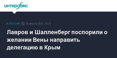Сергей Лавров - Александр Шалленберг - Лавров и Шалленберг поспорили о желании Вены направить делегацию в Крым - interfax.ru - Москва - Австрия - Россия - Украина - Крым - Вена