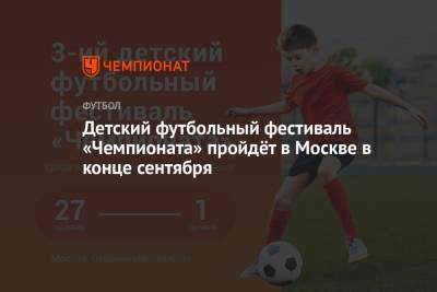 Детский футбольный фестиваль «Чемпионата» пройдёт в Москве в конце сентября - championat.com - Москва - Нижегородская обл. - Воронежская обл.