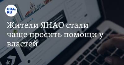 Жители ЯНАО стали чаще просить помощи у властей - ura.news - окр. Янао