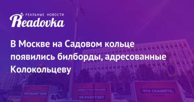 Владимир Колокольцев - Олег Леонов - В Москве на Садовом кольце появились билборды, адресованные Колокольцеву - readovka.ru - Москва - Смоленская обл.