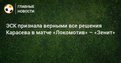 Сердара Азмуна - Сергей Карасев - ЭСК признала верными все решения Карасева в матче «Локомотив» – «Зенит» - bombardir.ru