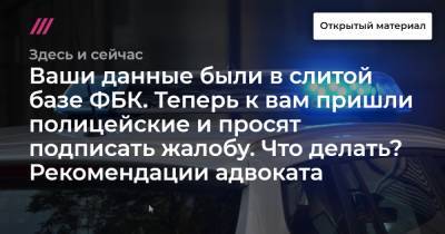 Алексей Навальный - Ваши данные были в слитой базе ФБК. Теперь к вам пришли полицейские и просят подписать жалобу. Что делать? Рекомендации адвоката - tvrain.ru - Россия