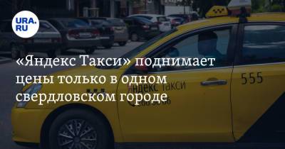 «Яндекс Такси» поднимает цены только в одном свердловском городе - ura.news - Россия - Екатеринбург - Свердловская обл.