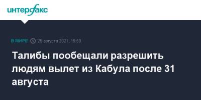 Забиулла Муджахид - Талибы пообещали разрешить людям вылет из Кабула после 31 августа - interfax.ru - Москва - Россия - США - Германия - Афганистан - Кабул - Талибан