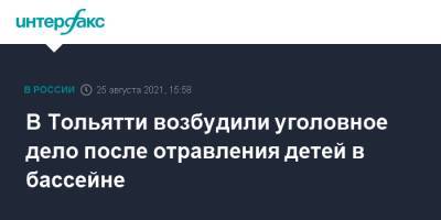 В Тольятти возбудили уголовное дело после отравления детей в бассейне - interfax.ru - Москва - Россия - Самарская обл. - Тольятти