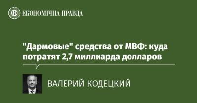 "Дармовые" средства от МВФ: куда потратят 2,7 миллиарда долларов - epravda.com.ua - Україна - Строительство