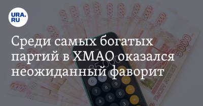 Среди самых богатых партий в ХМАО оказался неожиданный фаворит - ura.news - Россия - Югра