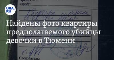 Найдены фото квартиры предполагаемого убийцы девочки в Тюмени - ura.news - Тюмень