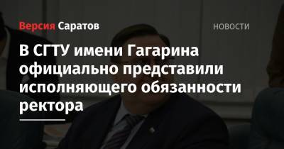 Михаил Исаев - Сергей Наумов - В СГТУ имени Гагарина официально представили исполняющего обязанности ректора - nversia.ru - Саратов