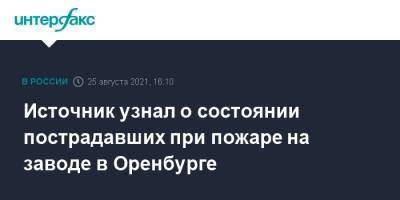 Источник узнал о состоянии пострадавших при пожаре на заводе в Оренбурге - interfax.ru - Москва - Россия - Оренбург - Оренбургская обл.