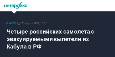 Четыре российских самолета с эвакуируемыми вылетели из Кабула в РФ - interfax.ru - Москва - Россия - Украина - Узбекистан - Белоруссия - Киргизия - Таджикистан - Афганистан - Кабул
