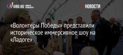 Юрий Гагарин - Ольга Амельченкова - «Волонтеры Победы» представили историческое иммерсивное шоу на «Ладоге» - ivbg.ru - Россия - Украина - Ленинградская обл. - Санкт-Петербург