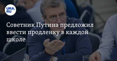 Владимир Путин - Игорь Васильев - Советник Путина предложил ввести продленку в каждой школе - ura.news - Россия