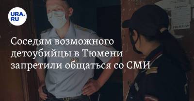 Соседям возможного детоубийцы в Тюмени запретили общаться со СМИ - ura.news - Тюмень