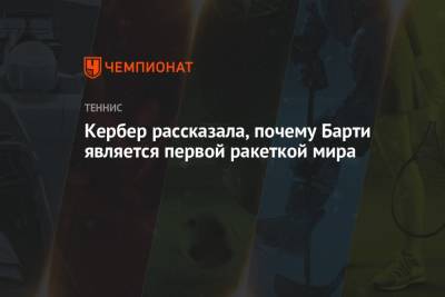 Анжелика Кербер - Эшли Барти - Кербер рассказала, почему Барти является первой ракеткой мира - championat.com - США