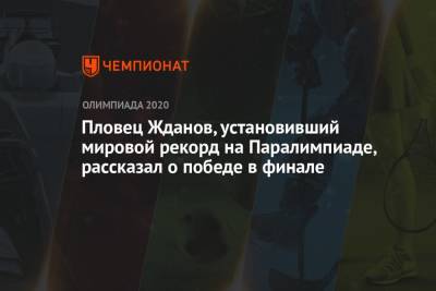 Роман Жданов - Пловец Жданов, установивший мировой рекорд на Паралимпиаде, рассказал о победе в финале - championat.com - Россия - Токио - Италия