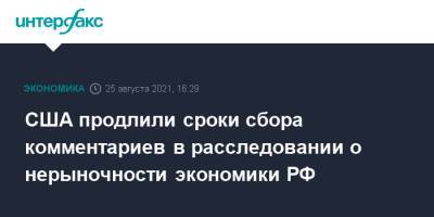 США продлили сроки сбора комментариев в расследовании о нерыночности экономики РФ - interfax.ru - Москва - Россия - США