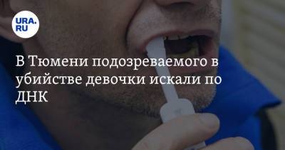 В Тюмени подозреваемого в убийстве девочки искали по ДНК - ura.news - Тюмень