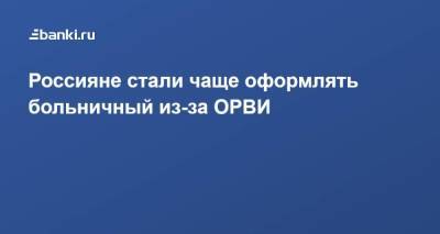 Россияне стали чаще оформлять больничный из-за ОРВИ - smartmoney.one - Россия