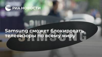 Компания Samsung заявила о возможности удаленно блокировать телевизоры - ria.ru - Москва